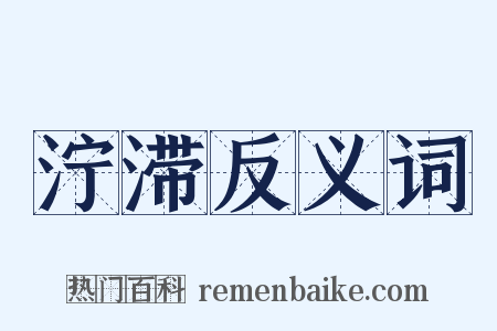 泞滞反义词是什么意思的图片